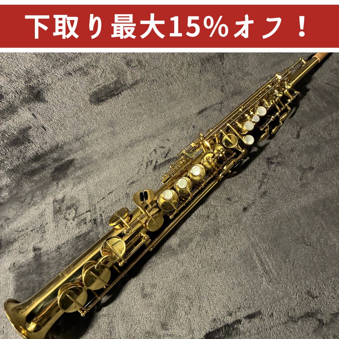YANAGISAWA S-6　ソプラノサックス