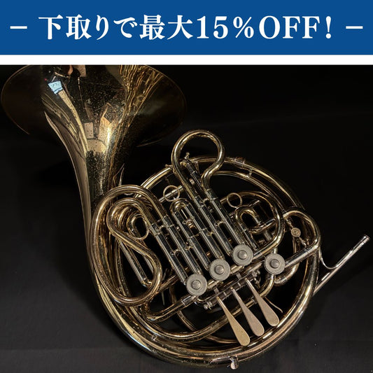 Holton H180 フルダブルホルン メンテナンス済み【下取りで最大15%OFF】【甲府店】