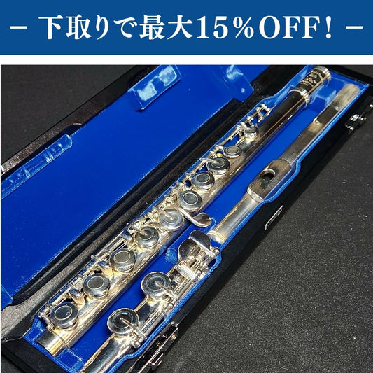 Muramatsu　EXIII CCE フルート 調整済み【下取りで最大15%OFF】【甲府店】