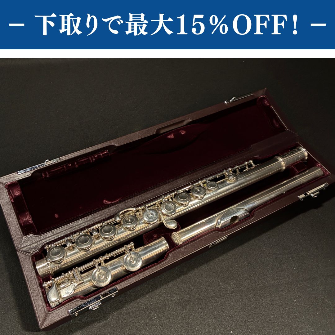 Muramatsu DS CC フルート 調整済み【下取りで最大15%OFF】【甲府店】
