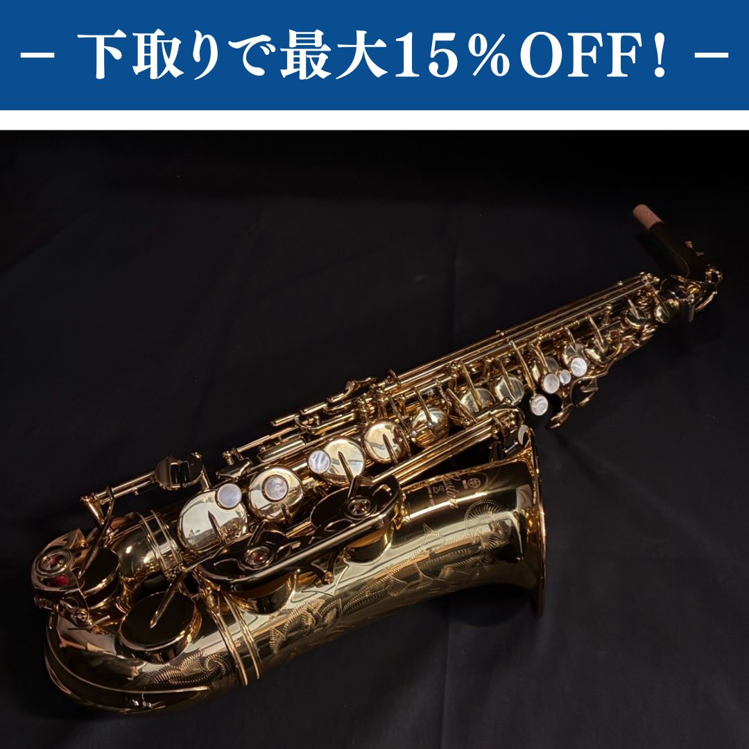 YAMAHA YAS-82Z Custom Z アルトサックス 調整済み【下取りで最大15%OFF】【甲府店】