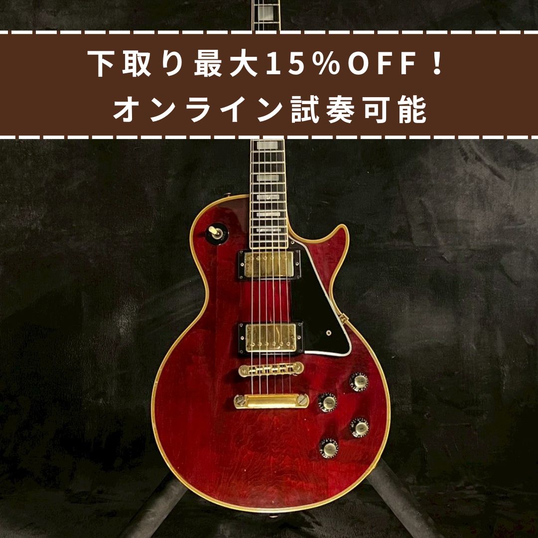 Gibson Les Paul Custom wine red 1977年製 【4.73kg】【USED】