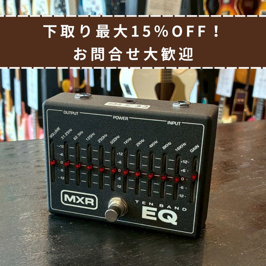 MXR 10 Band EQ 【666g】
