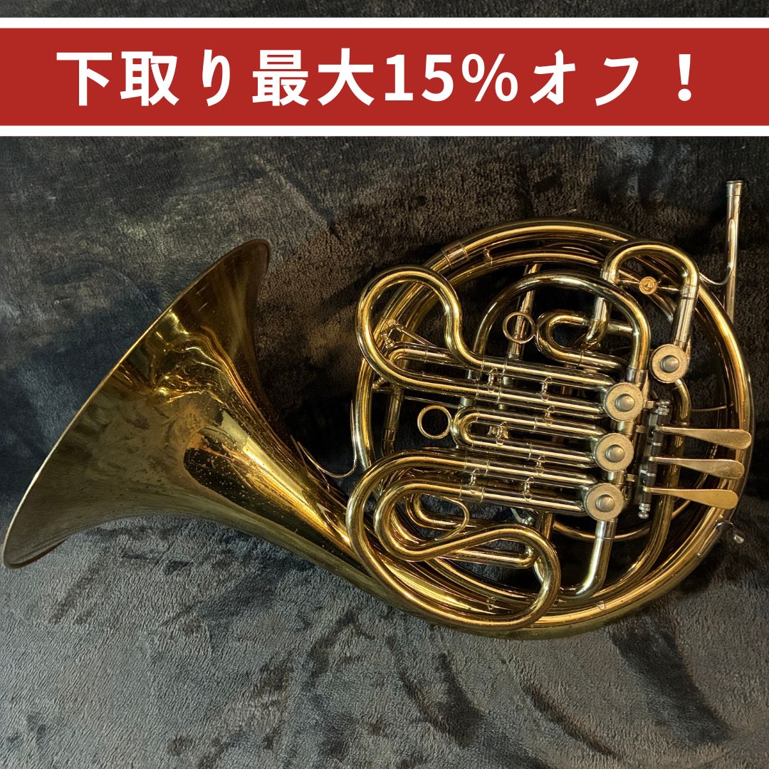 Holton　H180　フルダブルホルン