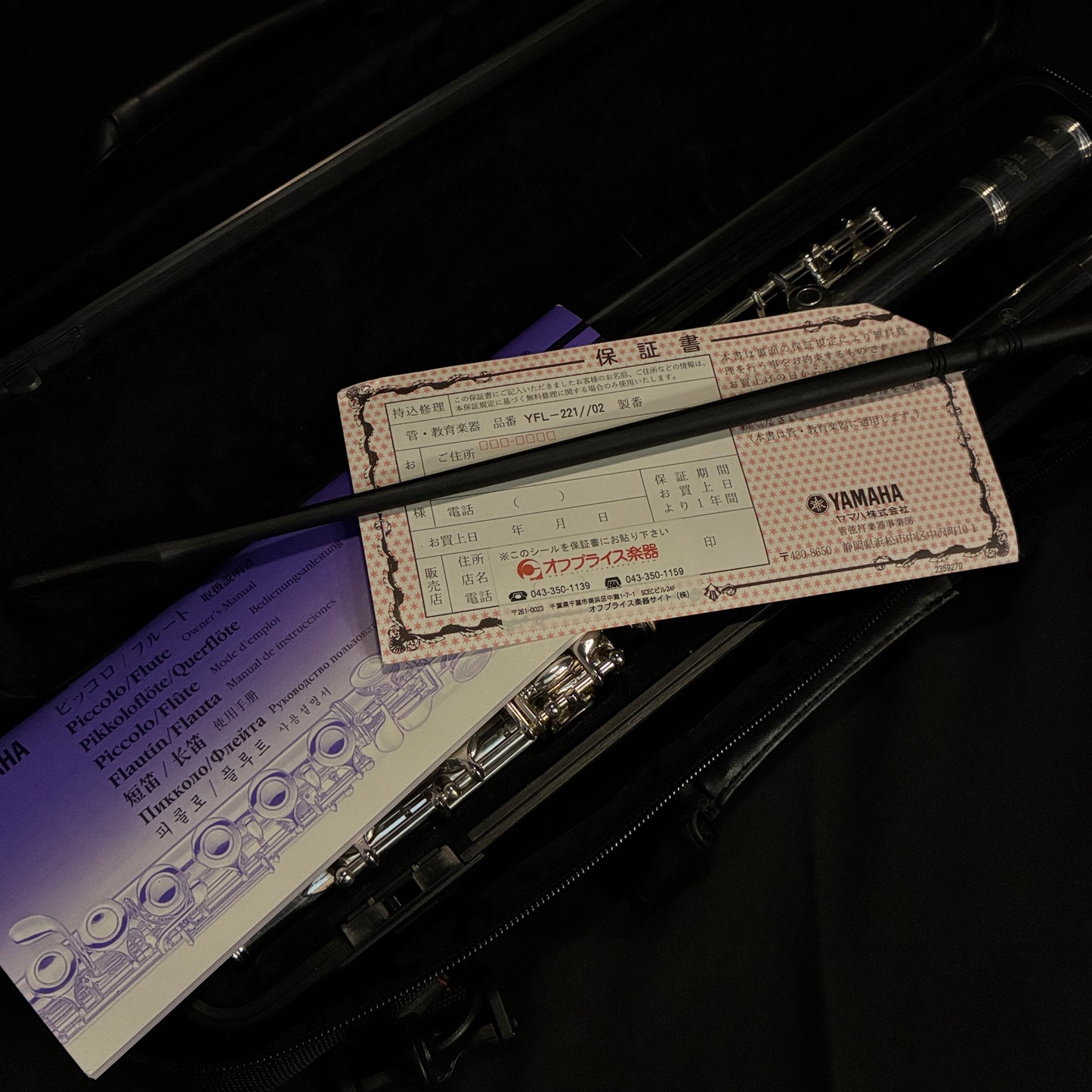 YAMAHA YFL-221 フルート 調整済み【下取りで最大15%OFF】【甲府店】
