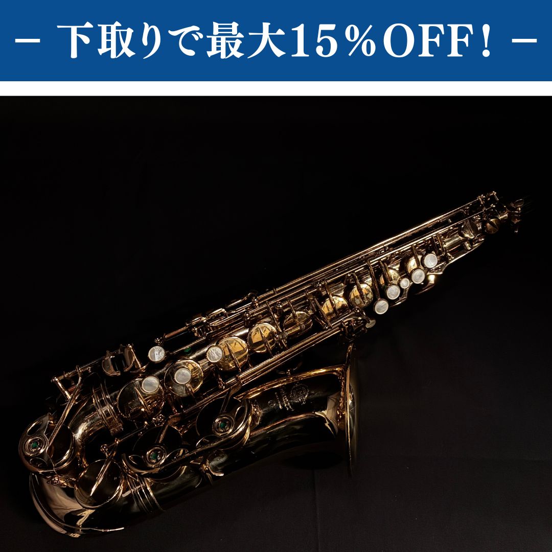 SELMER Mark Ⅵ アルトサックス 調整済み【下取りで最大15%OFF】【甲府店】